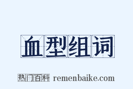 血型组词是什么意思的图片